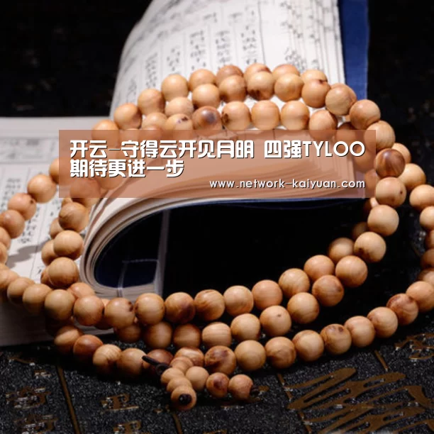 开云-守得云开见月明 四强TYLOO期待更进一步(图3) 开元棋牌电脑版