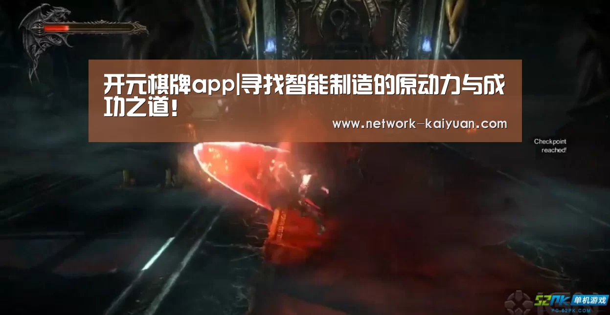 开元棋牌app|寻找智能制造的原动力与成功之道!(图1) 开云