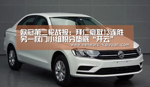 欧冠第二轮战报:拜仁豪取13连胜 另一权门小组积分垫底“开云”(图2) 开元棋牌app