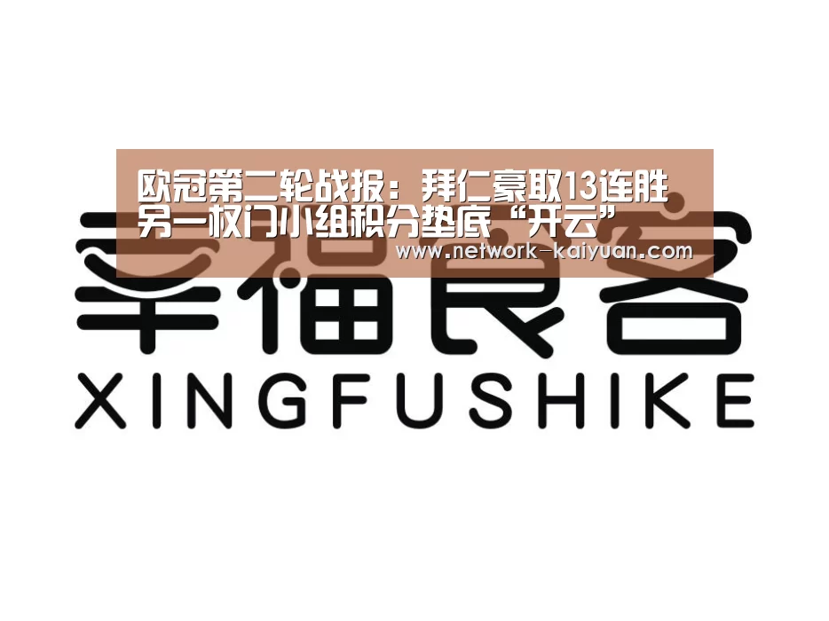 欧冠第二轮战报:拜仁豪取13连胜 另一权门小组积分垫底“开云”(图3) 开元棋牌电脑版