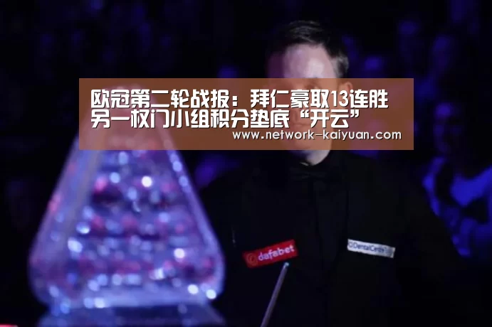 欧冠第二轮战报:拜仁豪取13连胜 另一权门小组积分垫底“开云”(图4) 开元棋牌电脑版