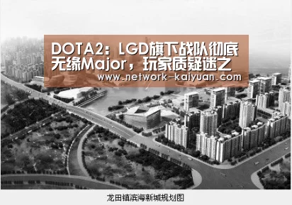DOTA2:LGD旗下战队彻底无缘Major,玩家质疑迷之换人“开元棋牌app”(图3) 开元棋牌app