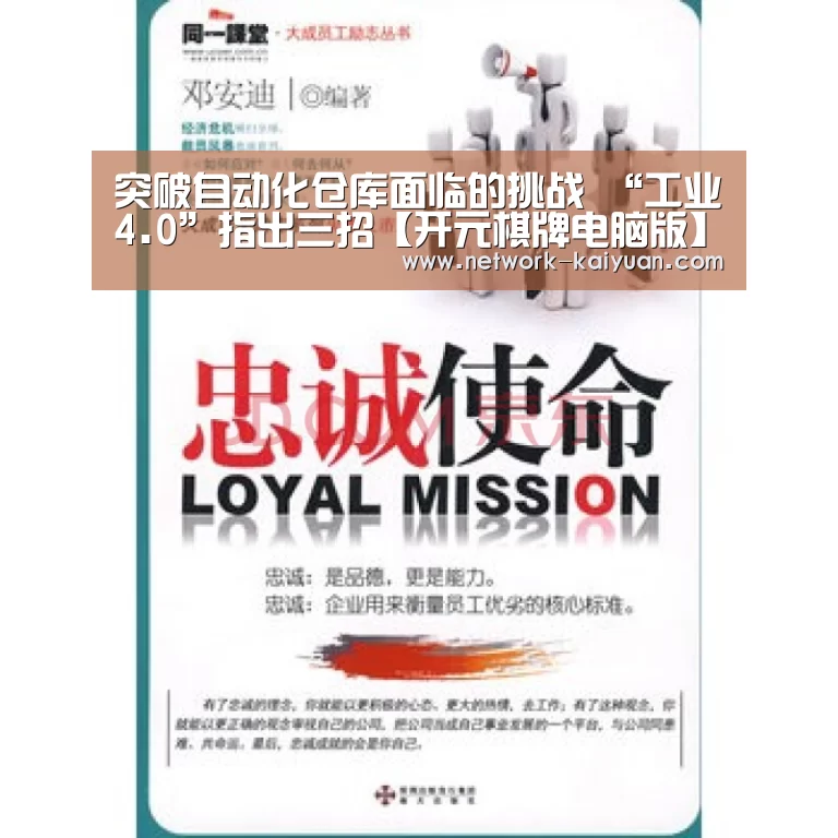 突破自动化仓库面临的挑战 “工业4.0”指出三招【开元棋牌电脑版】(图1) 开云