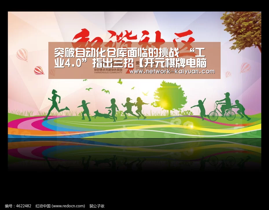 突破自动化仓库面临的挑战 “工业4.0”指出三招【开元棋牌电脑版】(图3) 开元棋牌官方下载